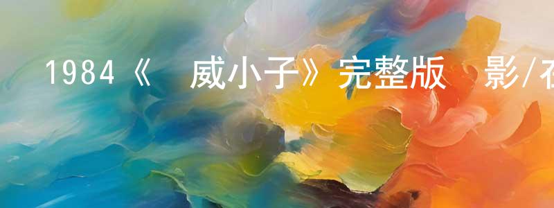 1984《龍威小子》完整版電影/在線觀看/百度云-美劇天堂 程社明的blog